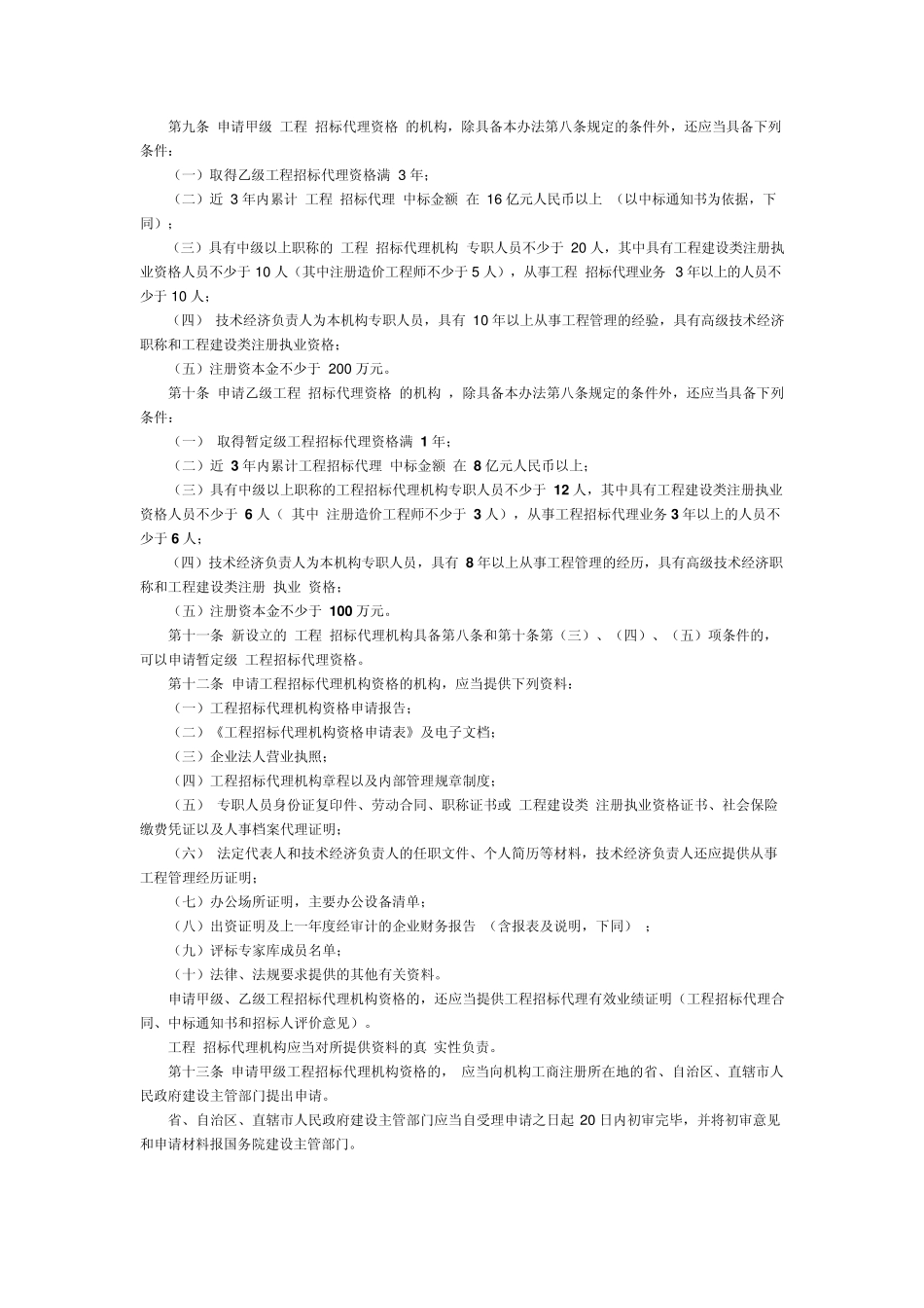 工程招标代理乙级资质申报资料_第2页