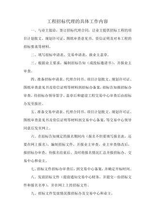 工程招标代理的具体工作内容