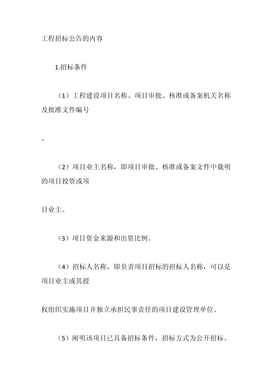 工程招标公告的内容有什么_第1页