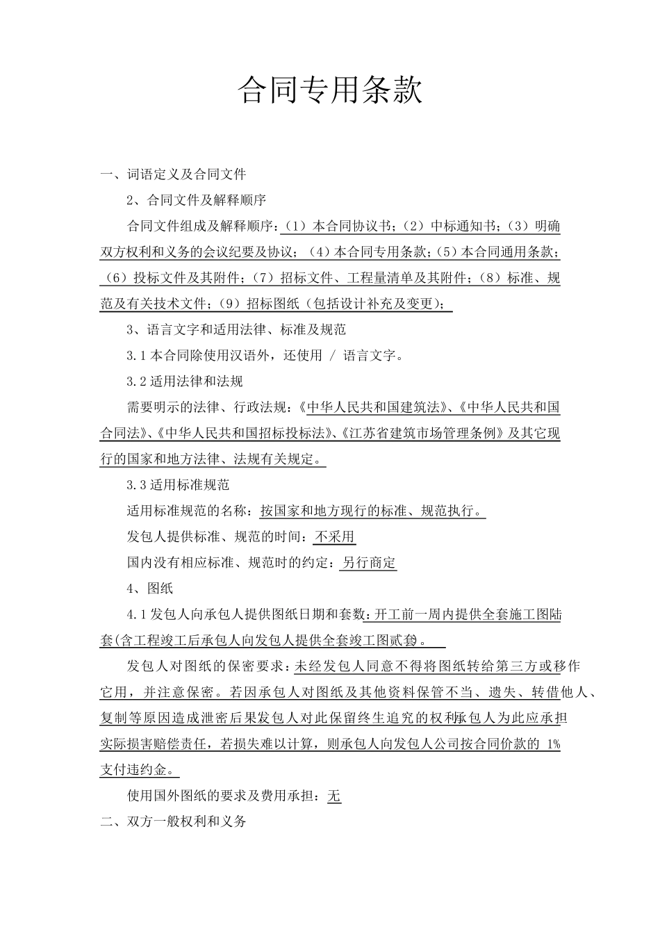 工程招标文件合同专用条款_第1页