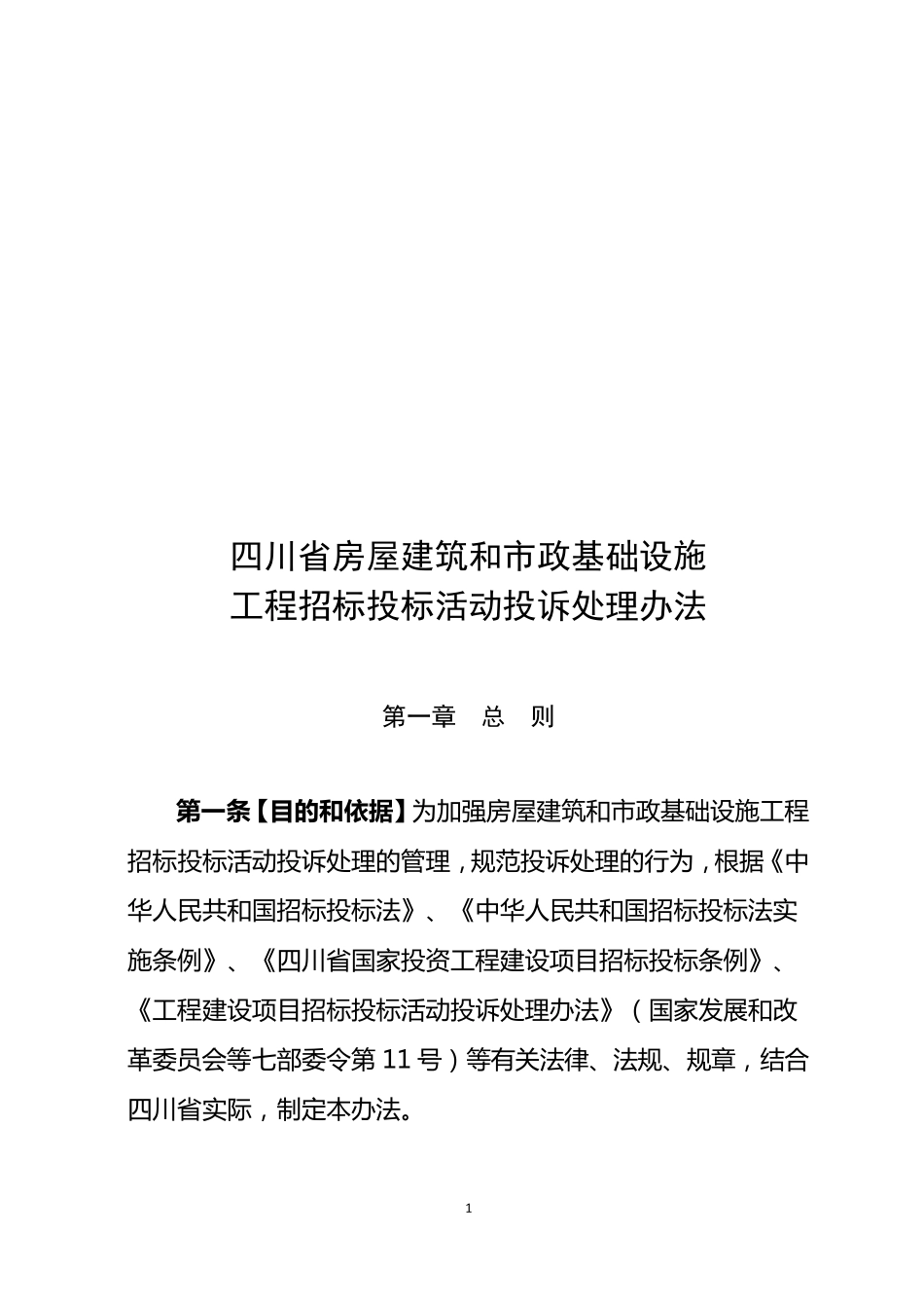 工程招标投标活动投诉处理办法_第1页