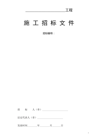 工程招标文件模板