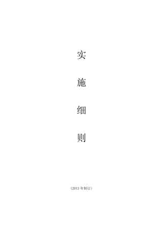 工程招标管理办法实施细则