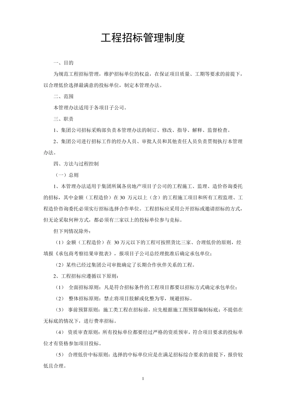 工程招标管理制度_第1页