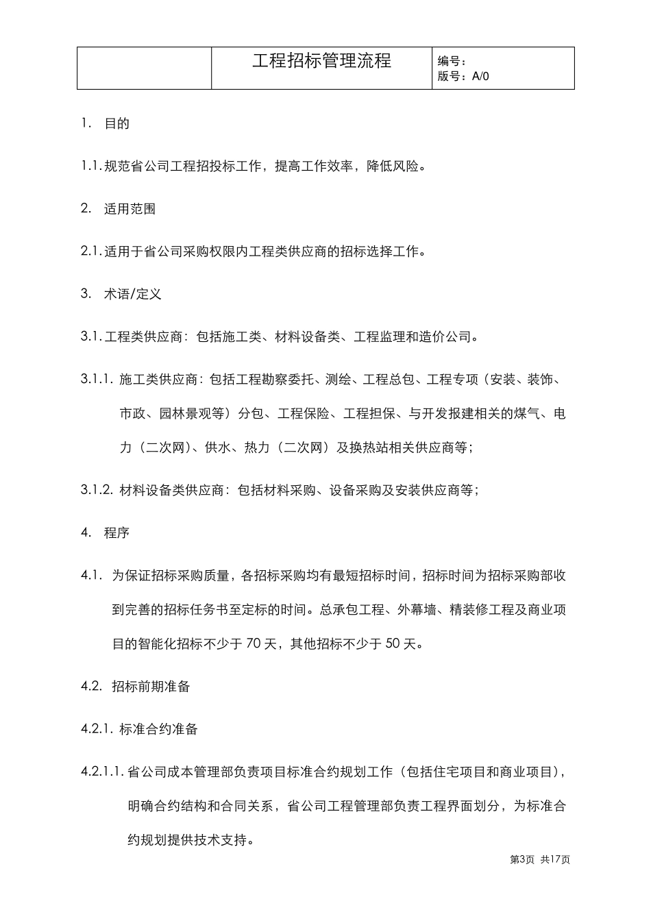 工程招标管理流程_第3页