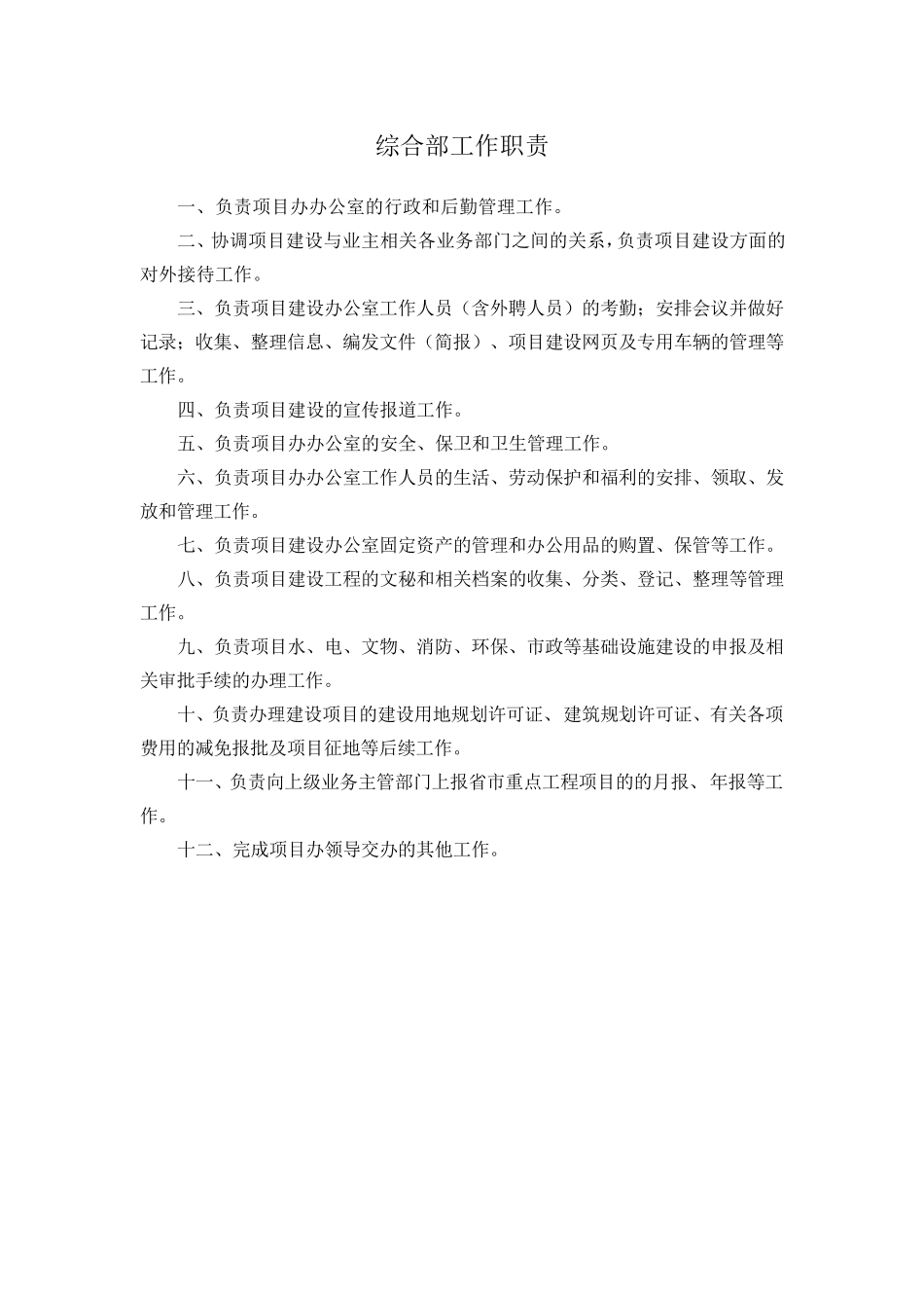 工程指挥部岗位职责_第1页