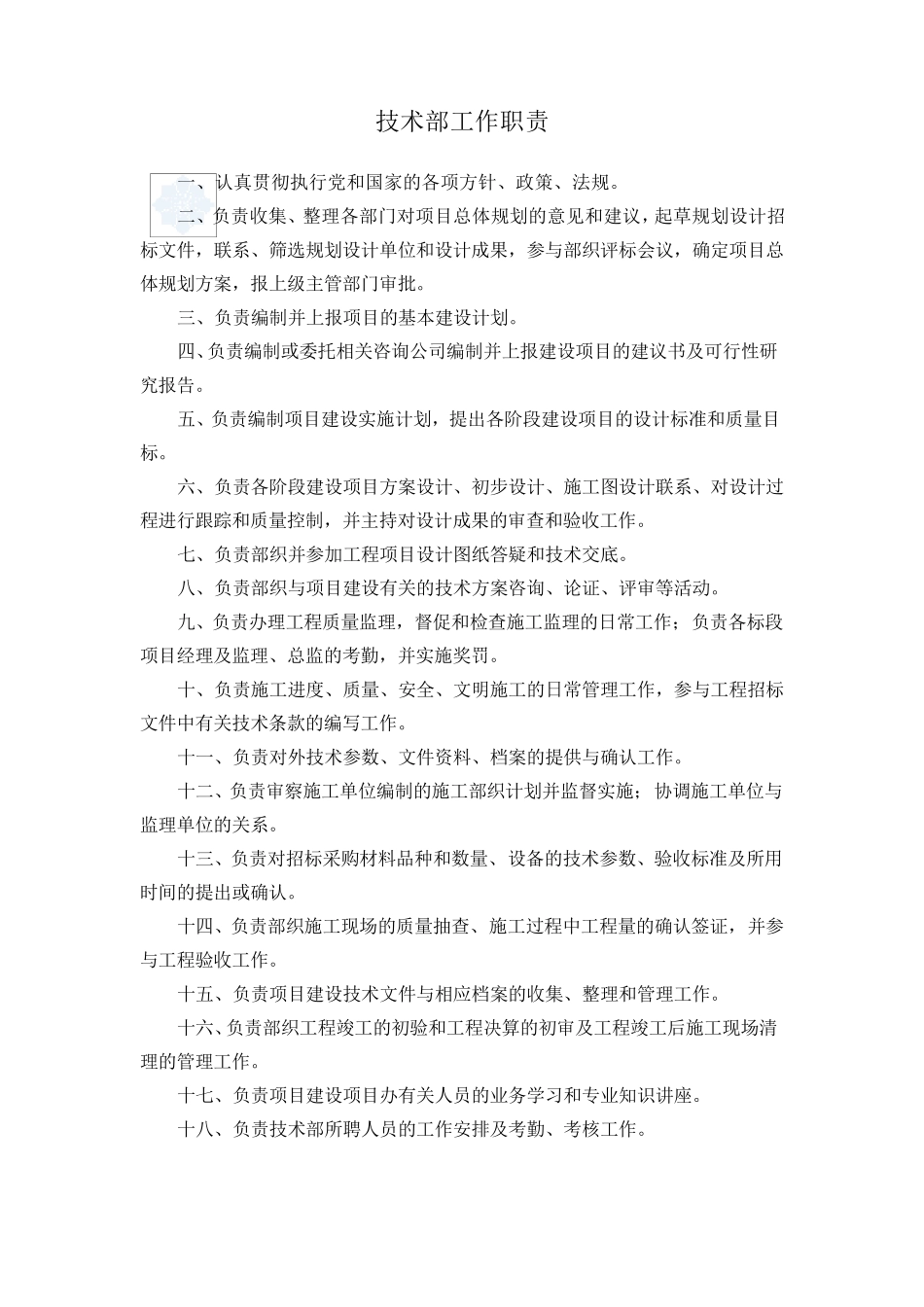 工程指挥部岗位职责_第2页