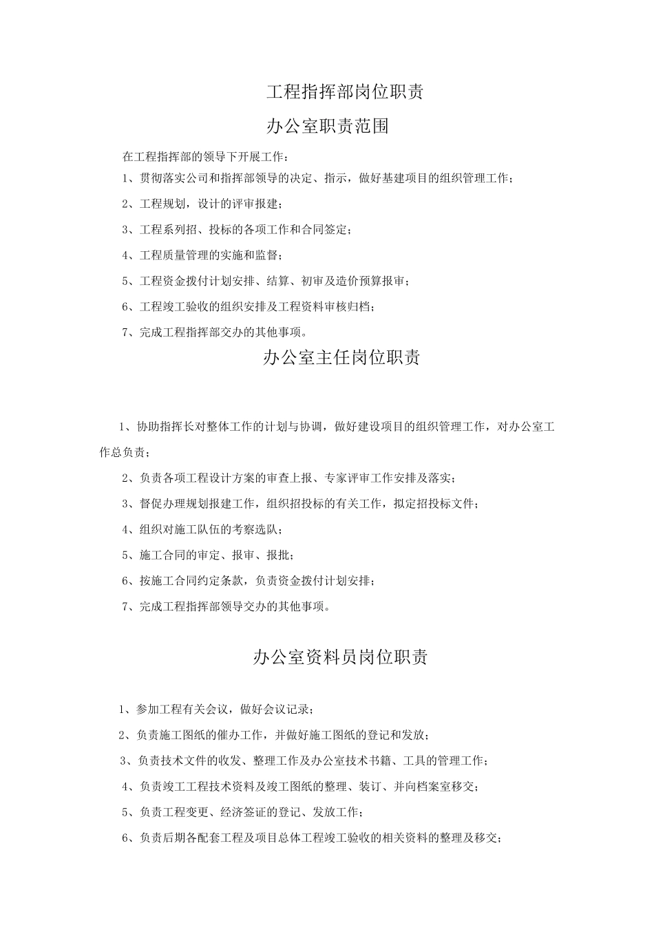 工程指挥部岗位职责汇总_第1页