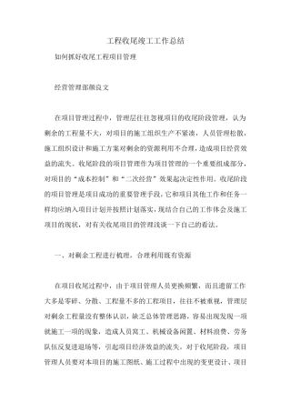 工程收尾竣工工作总结