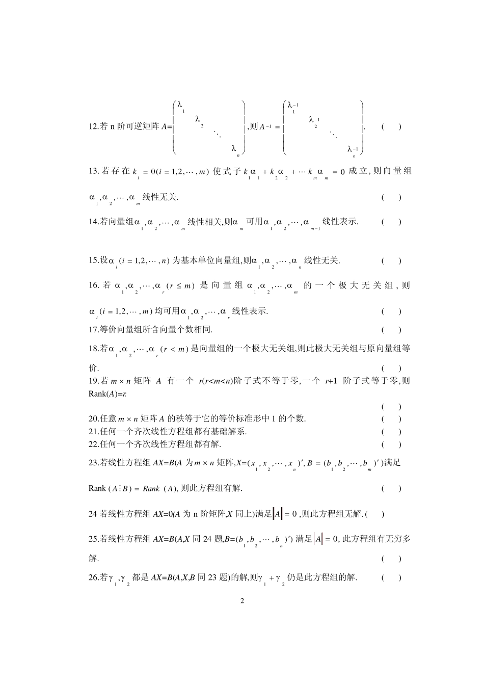 工程数学(线性代数)综合练习题_第2页