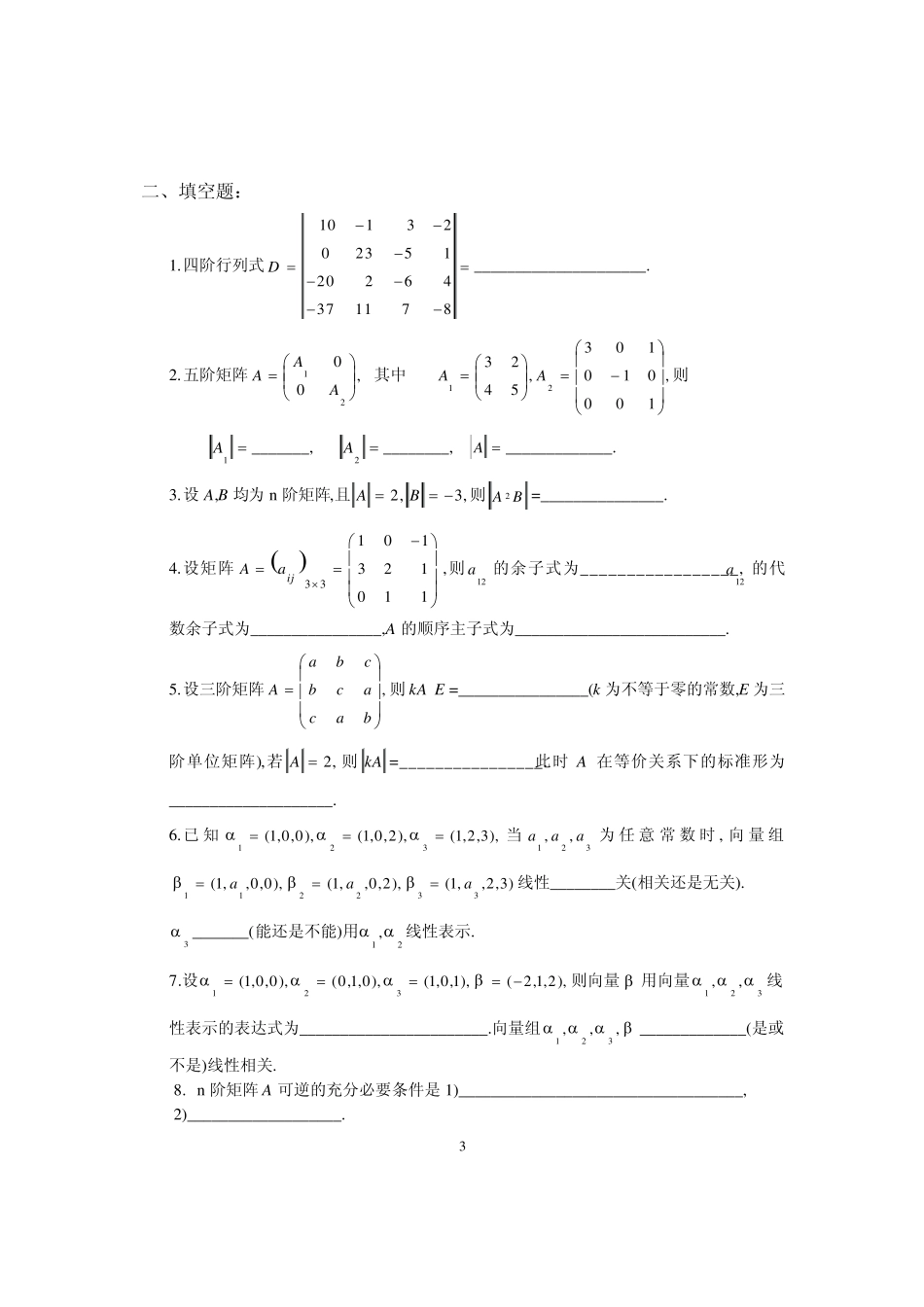 工程数学(线性代数)综合练习题_第3页