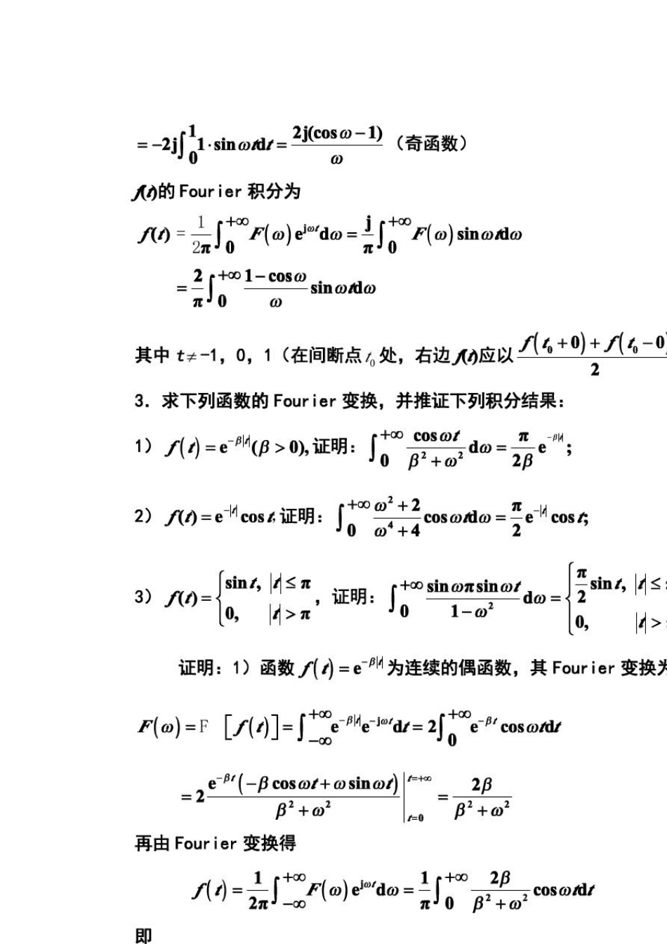 工程数学积分变换(第四版)高等教育出版社课后答案_第3页