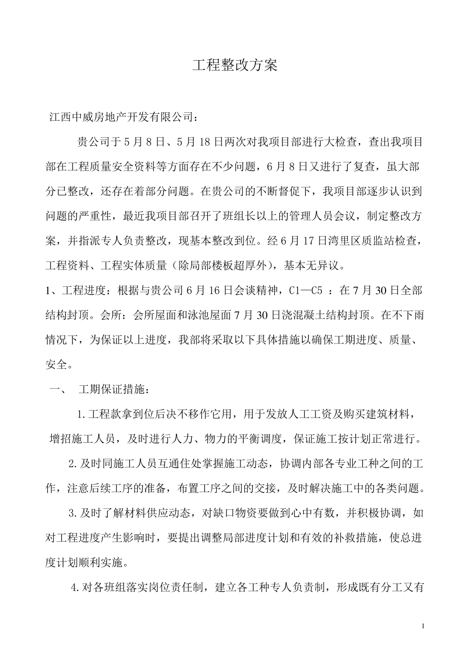 工程整改方案_第1页