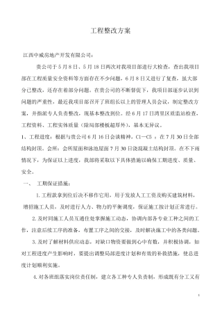 工程整改方案