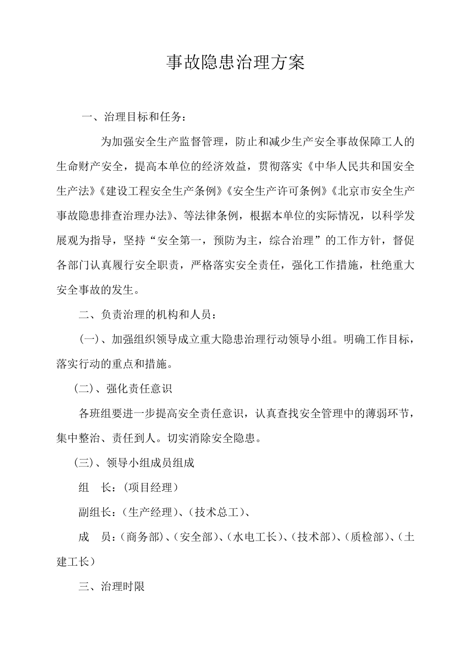 工程施工中重大隐患治理方案_第1页