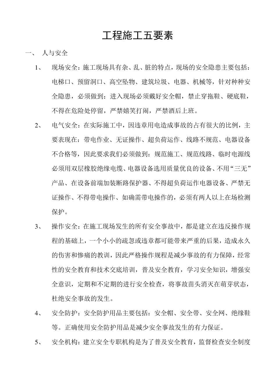 工程施工五要素_第1页