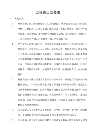 工程施工五要素