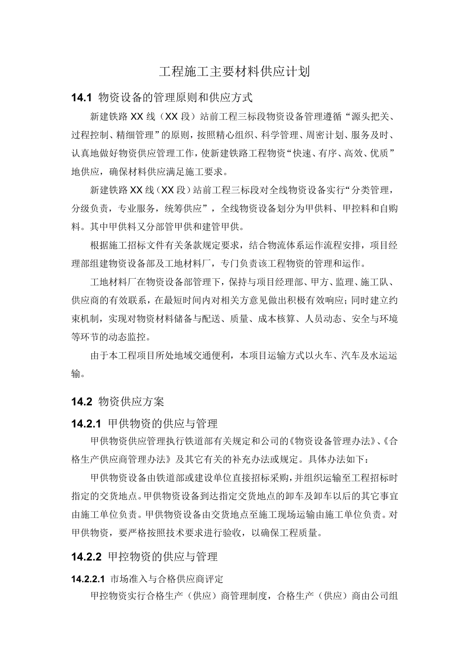 工程施工主要材料供应计划模板_第1页