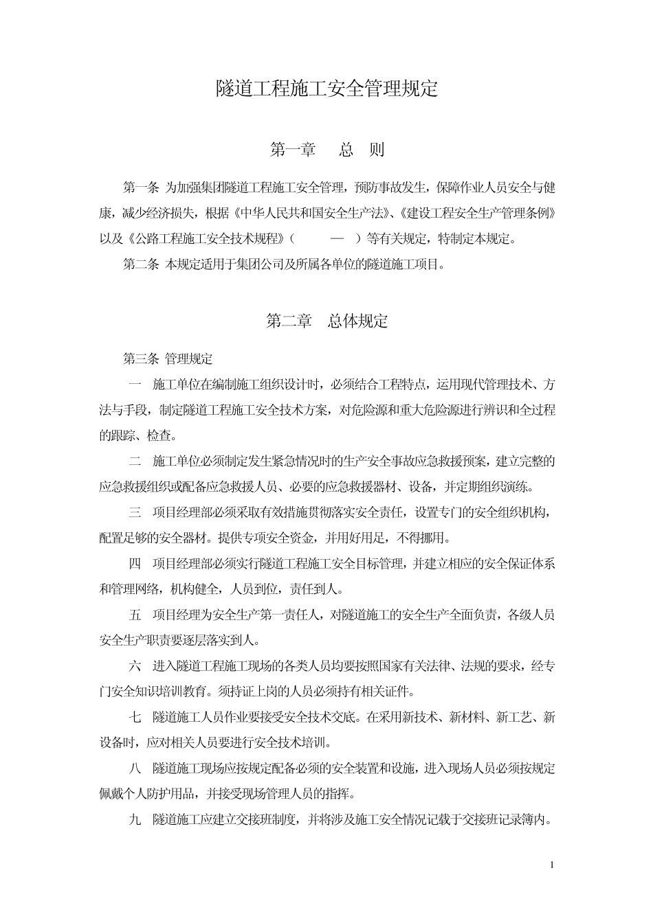 工程施工企业隧道工程施工安全管理规定_第1页