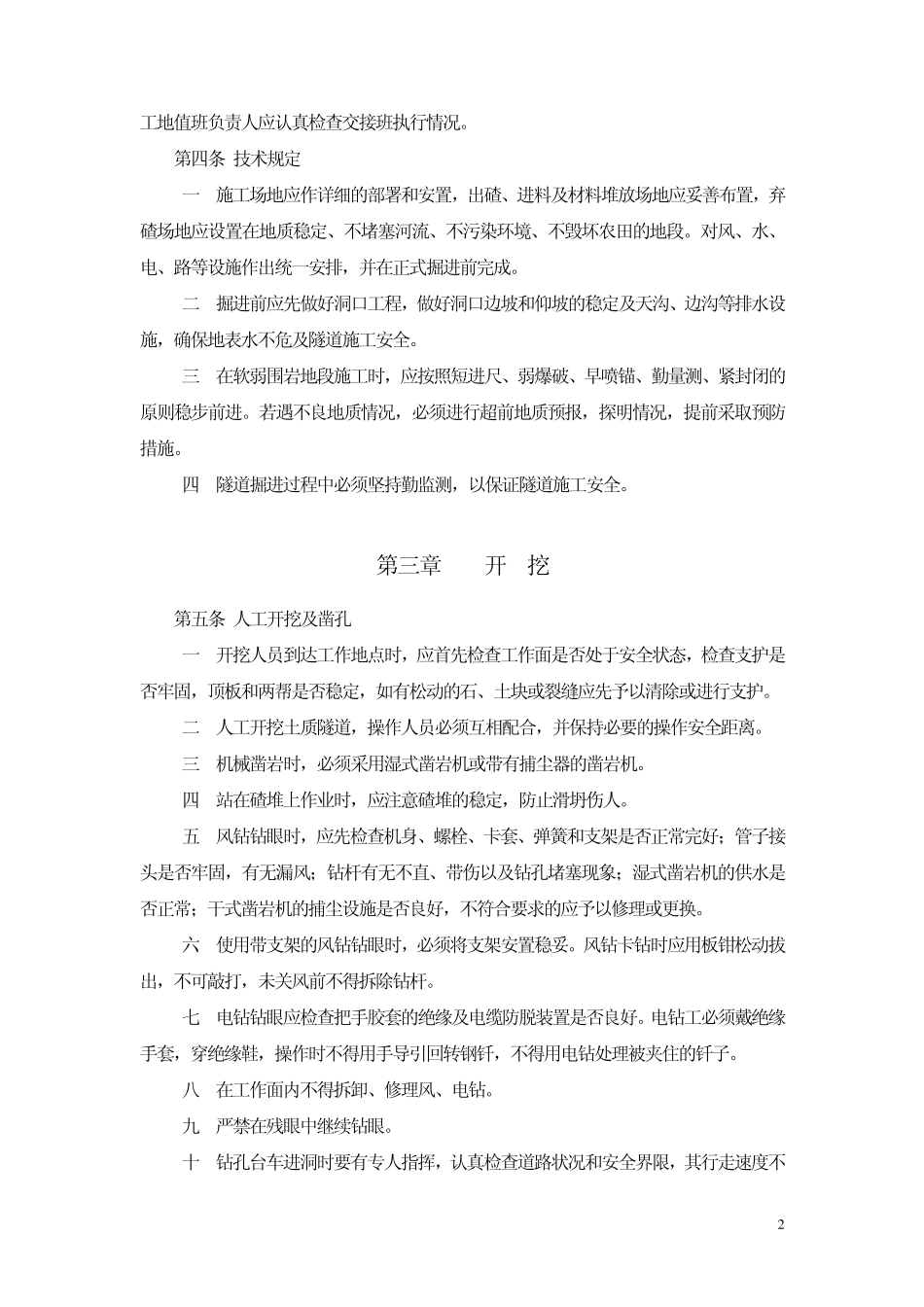 工程施工企业隧道工程施工安全管理规定_第2页