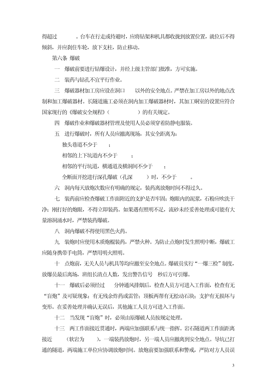 工程施工企业隧道工程施工安全管理规定_第3页