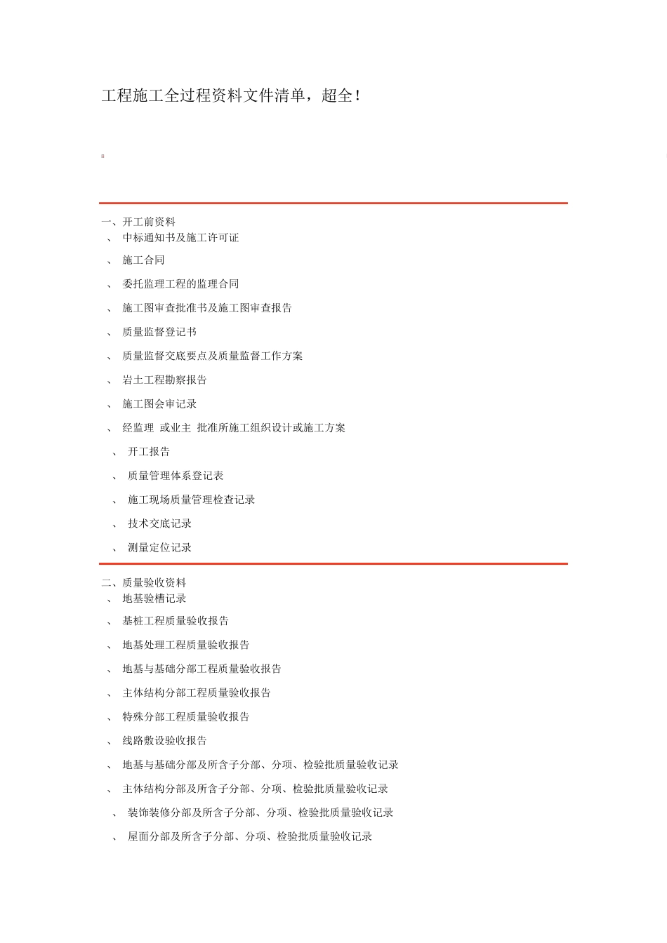 工程施工全过程资料文件清单,超全_第1页