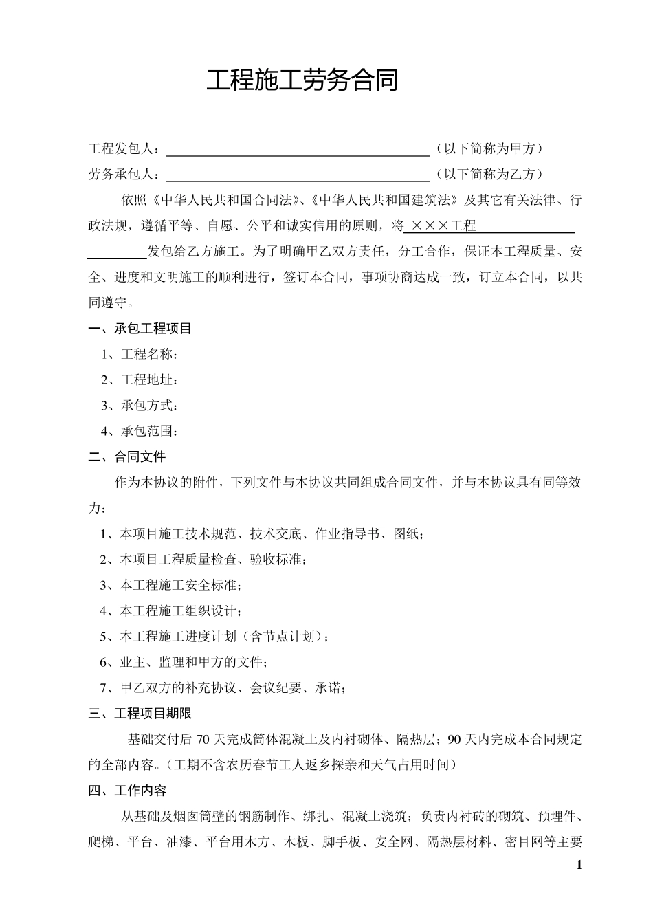 工程施工劳务合同_第1页