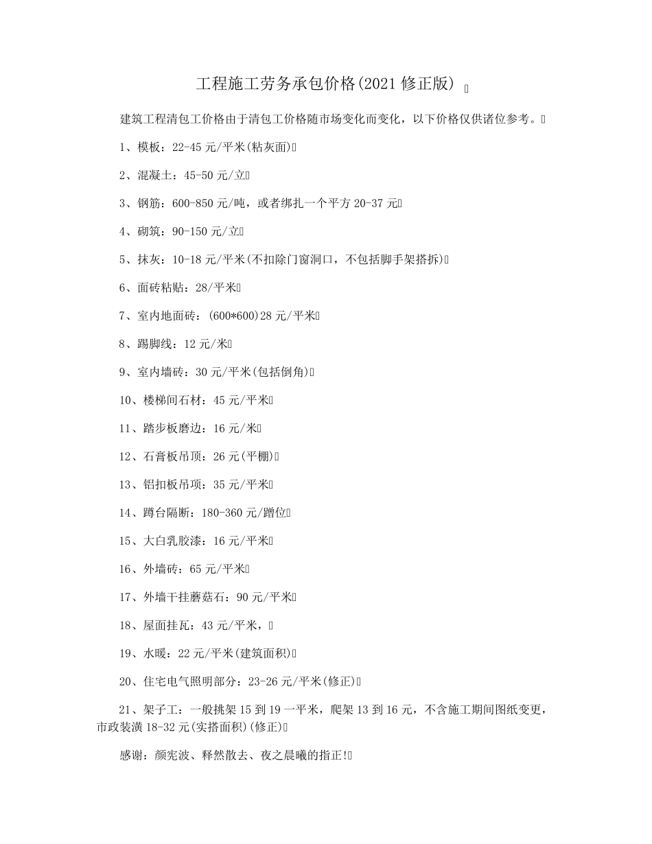 工程施工劳务承包价格(2021修正版)_第1页