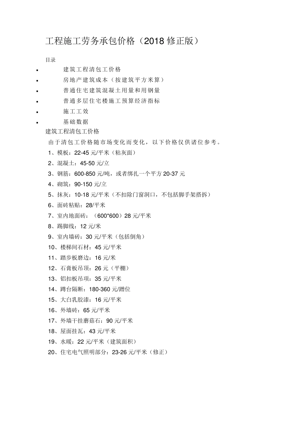 工程施工劳务承包价格(2018修正版)_第1页