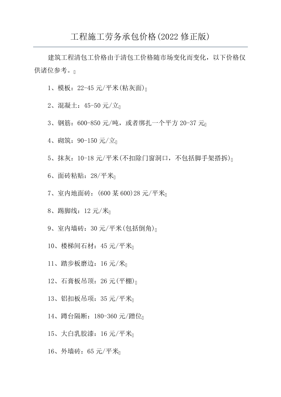 工程施工劳务承包价格(2022修正版)_第1页