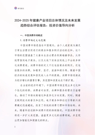 2024-2025年健康产业项目总体情况及未来发展趋势综合评估报告：投资价值导向分析