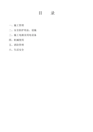 工程施工危险点辨识及预控措施