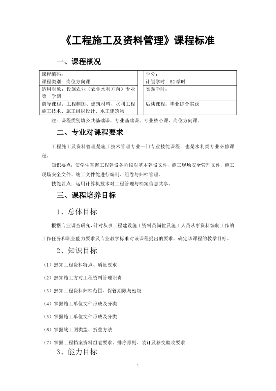 工程施工及资料管理课程标准_第1页
