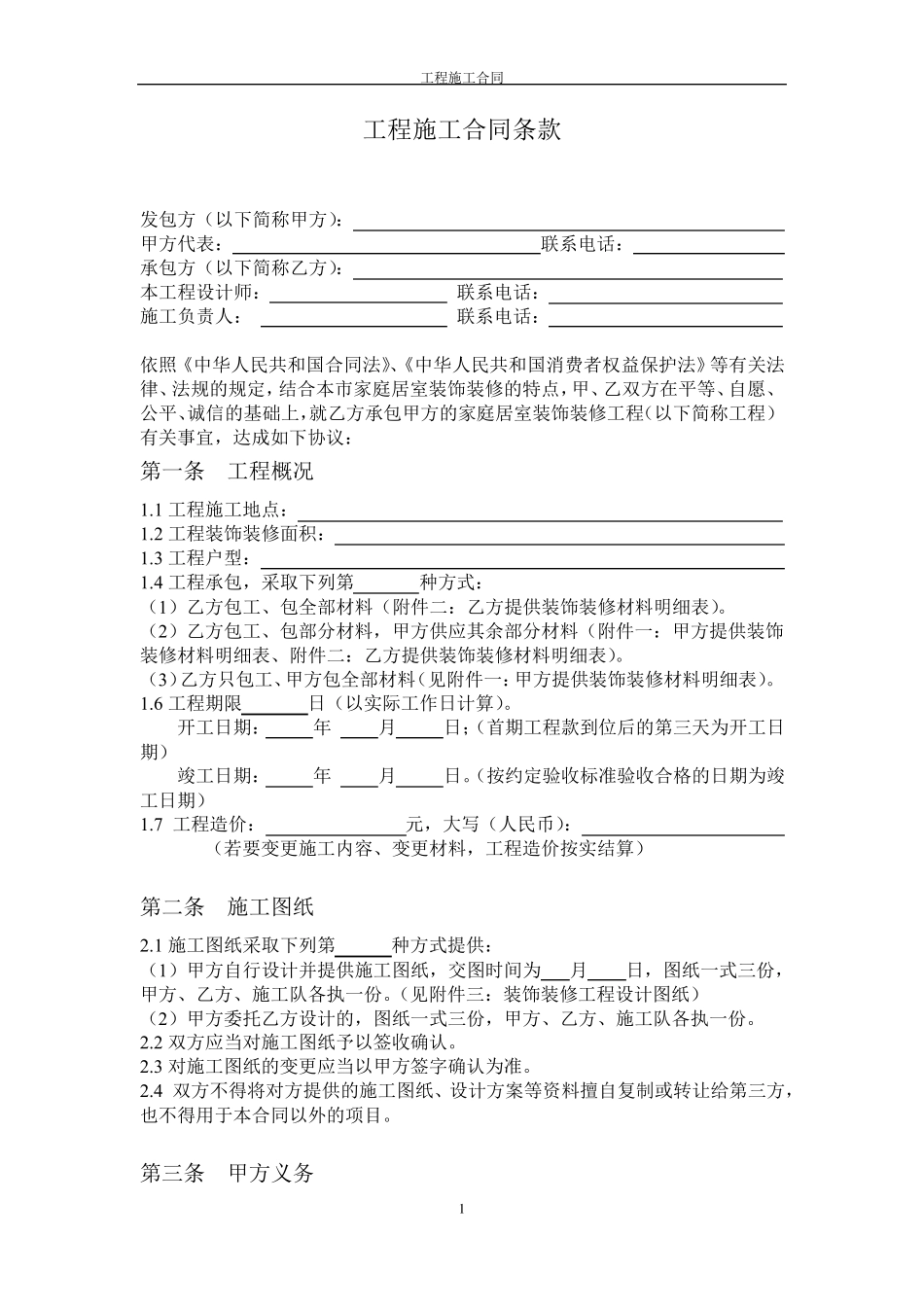 工程施工合同条款_第1页