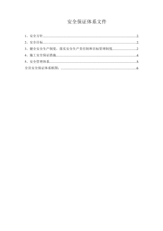 工程施工安全保证体系文件