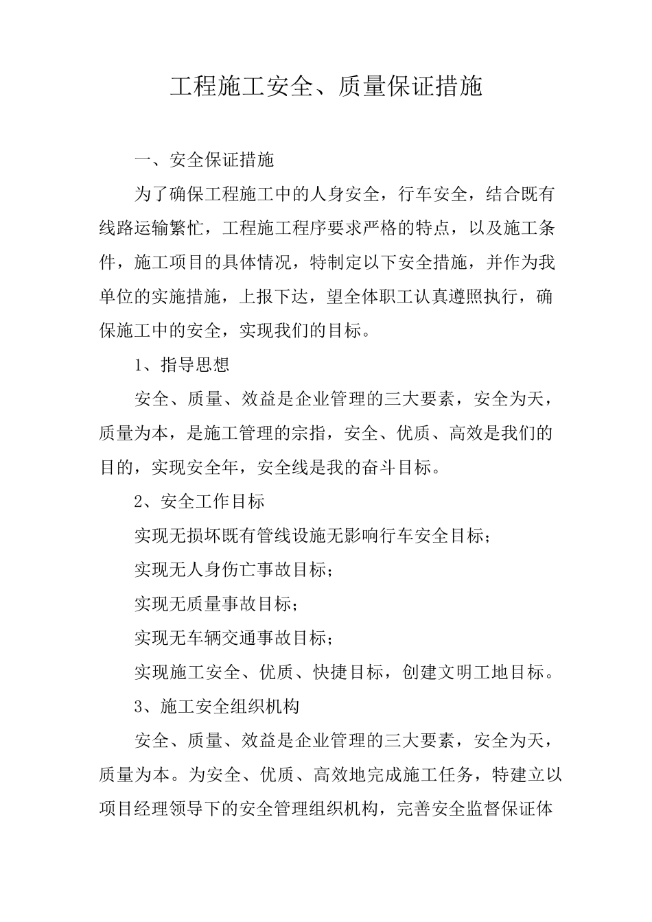 工程施工安全、质量保证措施_第1页