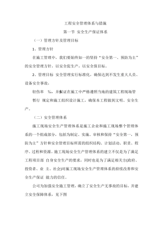 工程施工安全管理体系与措施