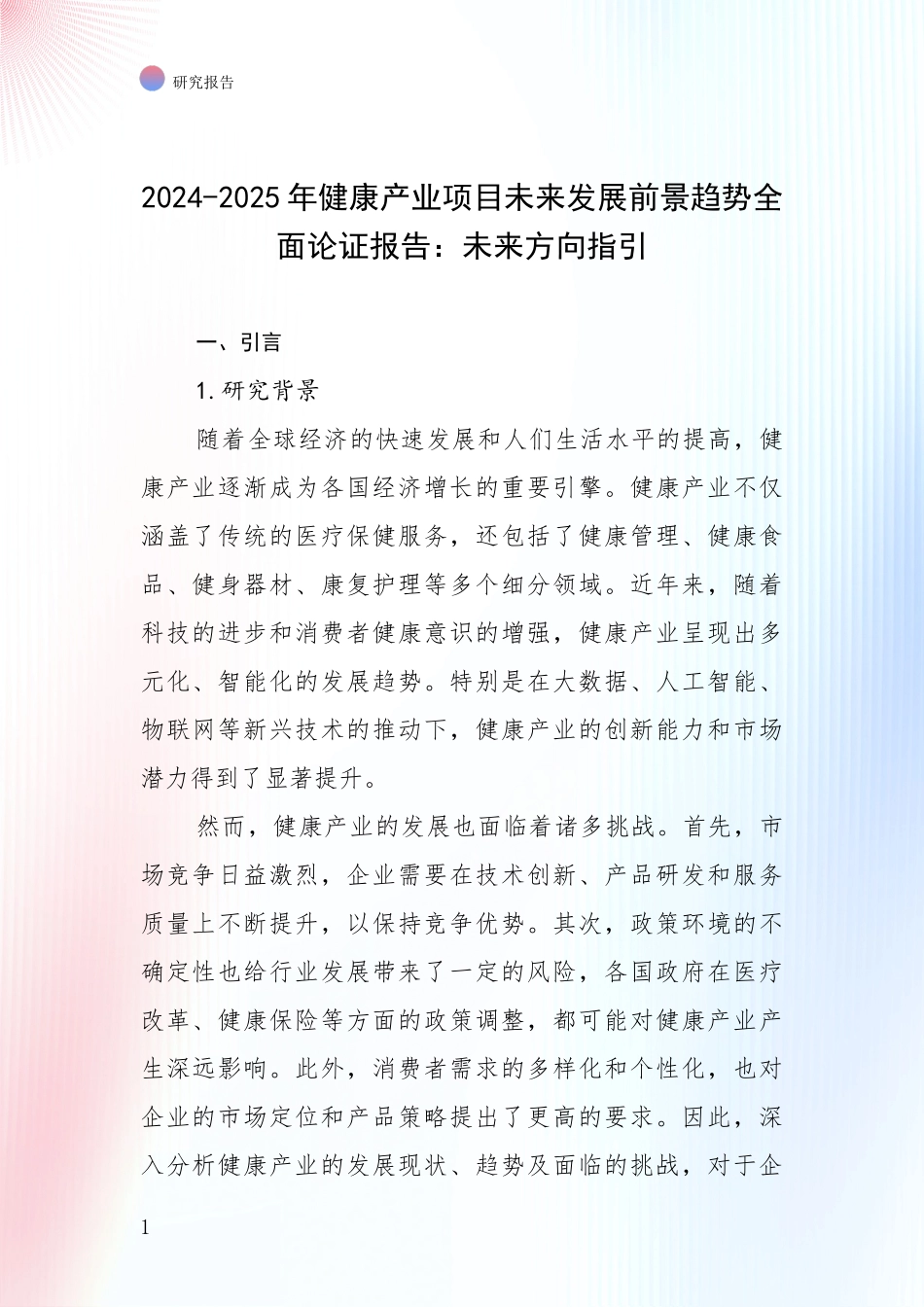 2024-2025年健康产业项目未来发展前景趋势全面论证报告：未来方向指引_第1页