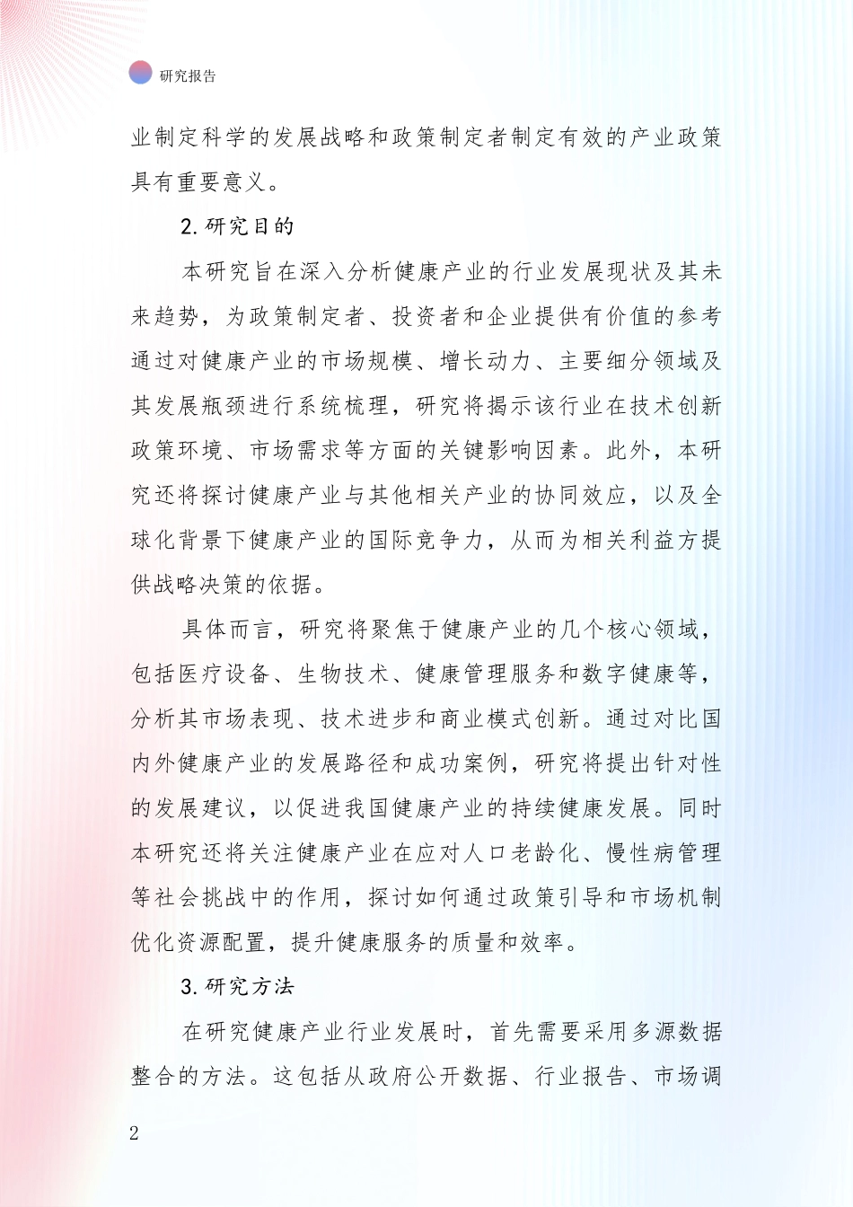 2024-2025年健康产业项目未来发展前景趋势全面论证报告：未来方向指引_第2页