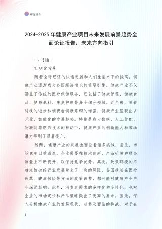 2024-2025年健康产业项目未来发展前景趋势全面论证报告：未来方向指引