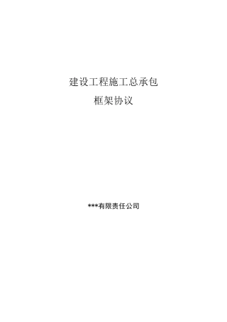 工程施工总承包框架协议