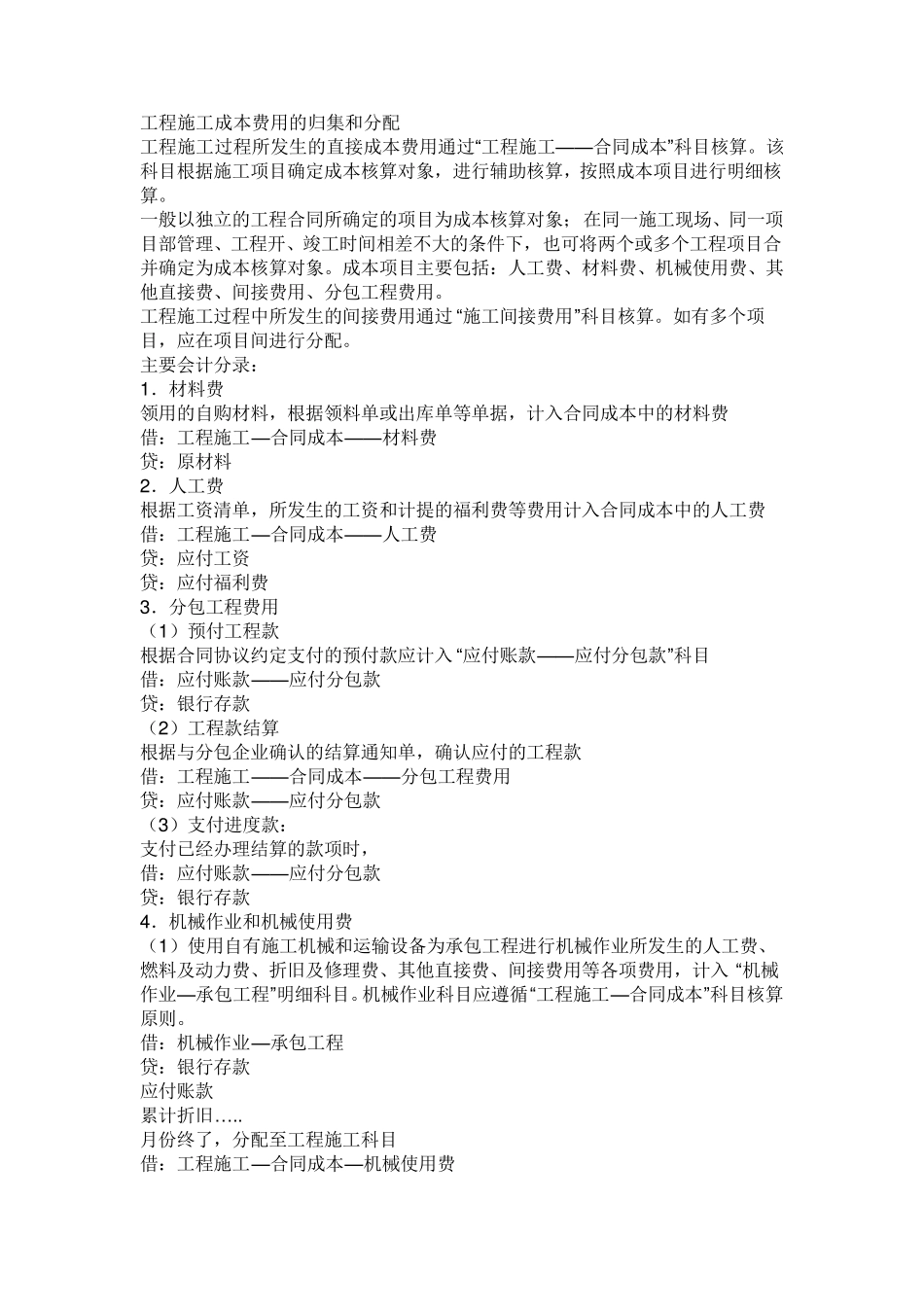 工程施工成本费用的归集和分配_第1页