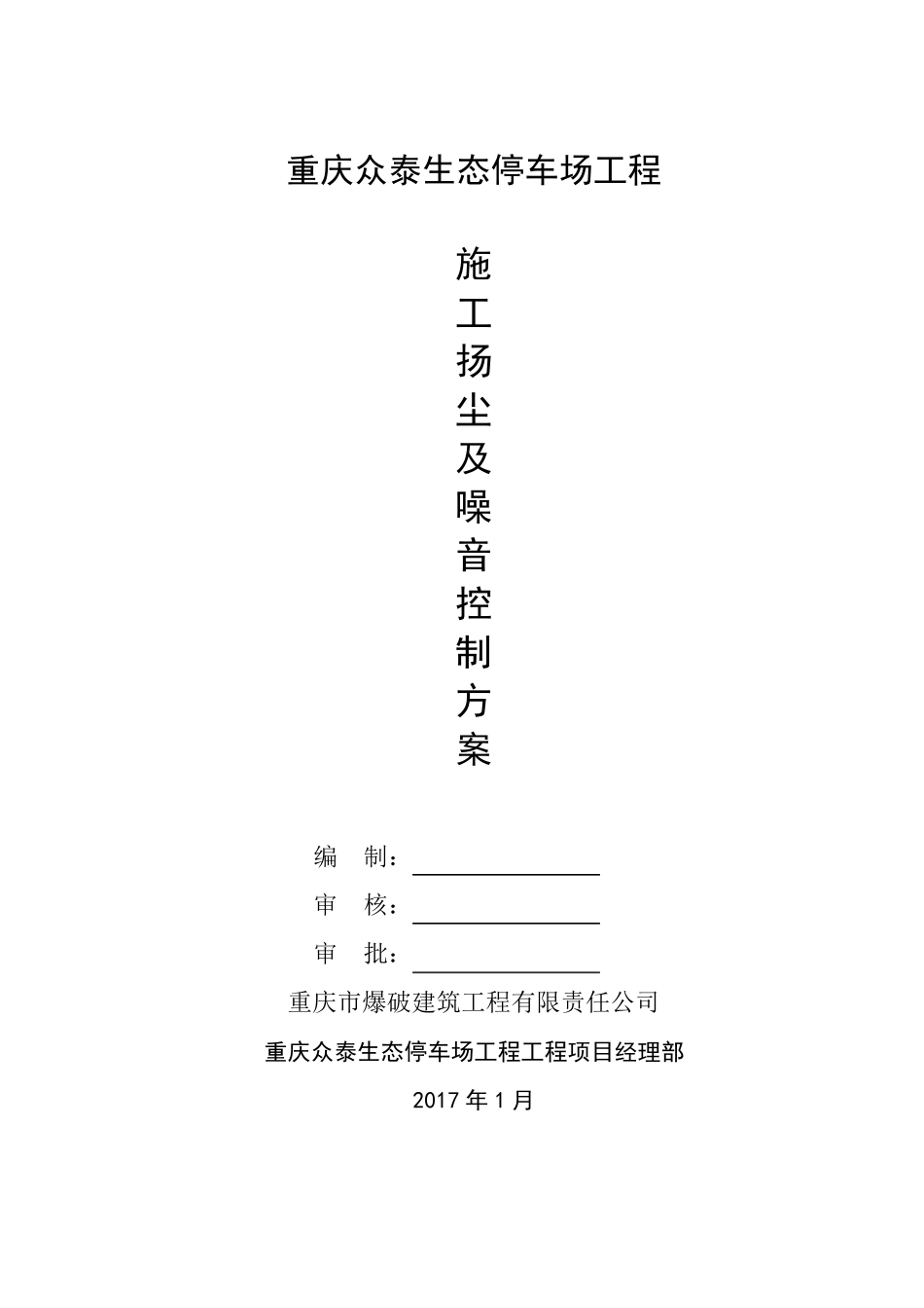 工程施工扬尘、噪音控制方案_第1页