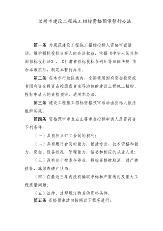 工程施工招标资格预审办法