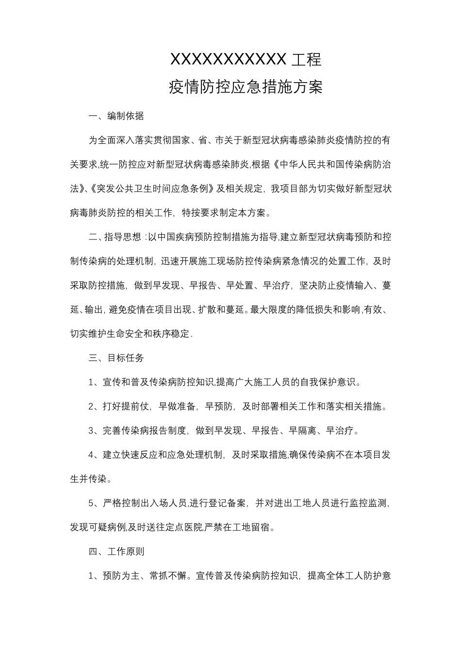 工程施工新冠疫情防控方案_第1页