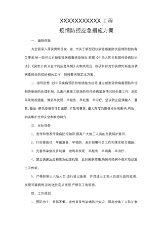 工程施工新冠疫情防控方案