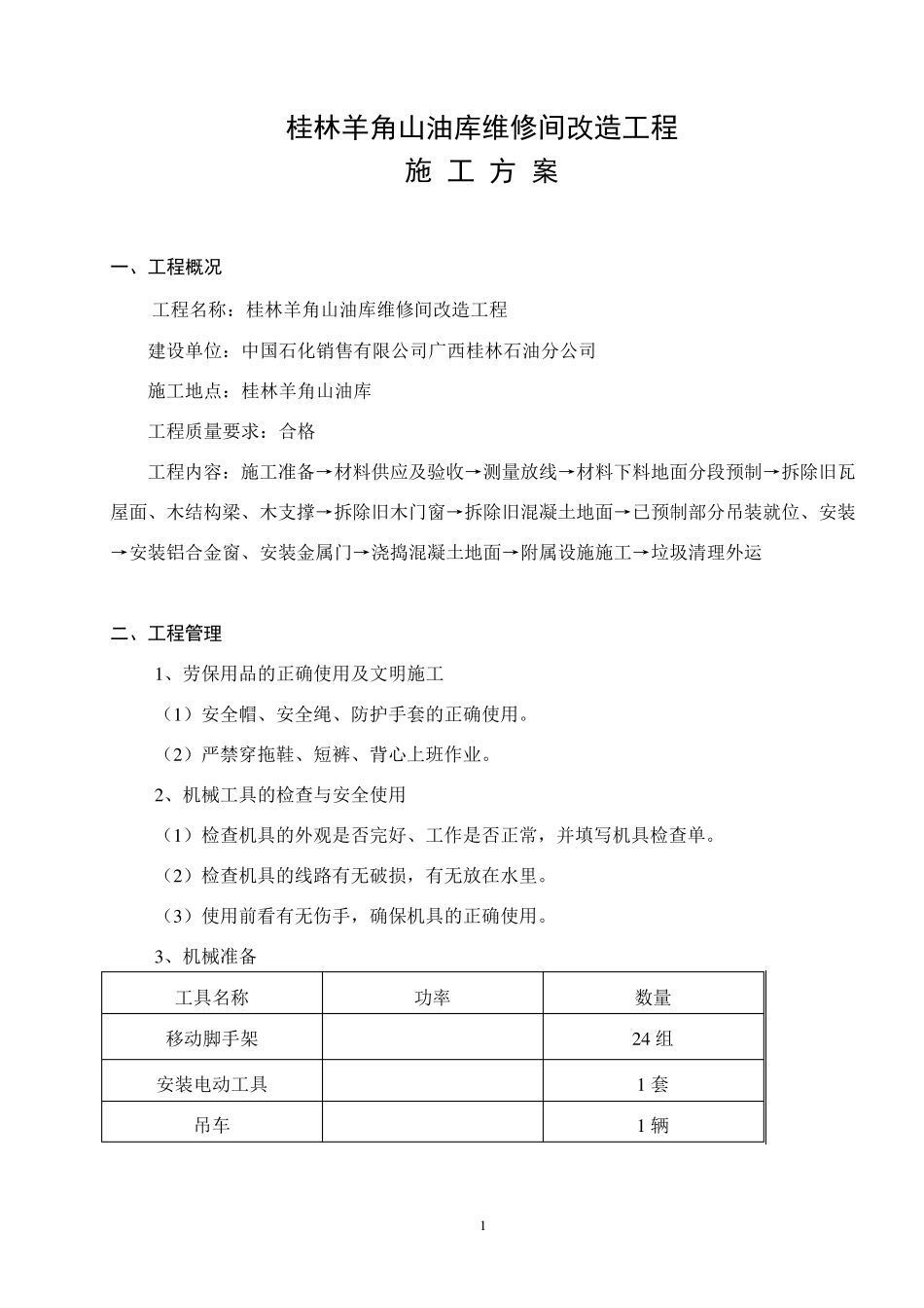 工程施工方案(拆除旧瓦屋面更换彩钢瓦屋面)_第1页