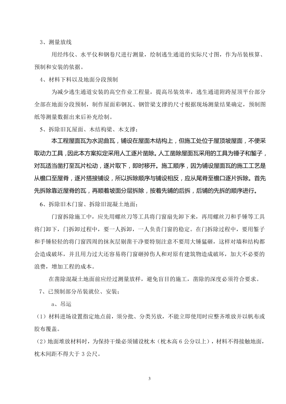 工程施工方案(拆除旧瓦屋面更换彩钢瓦屋面)_第3页