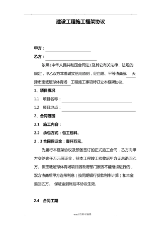 工程施工框架协议书范本