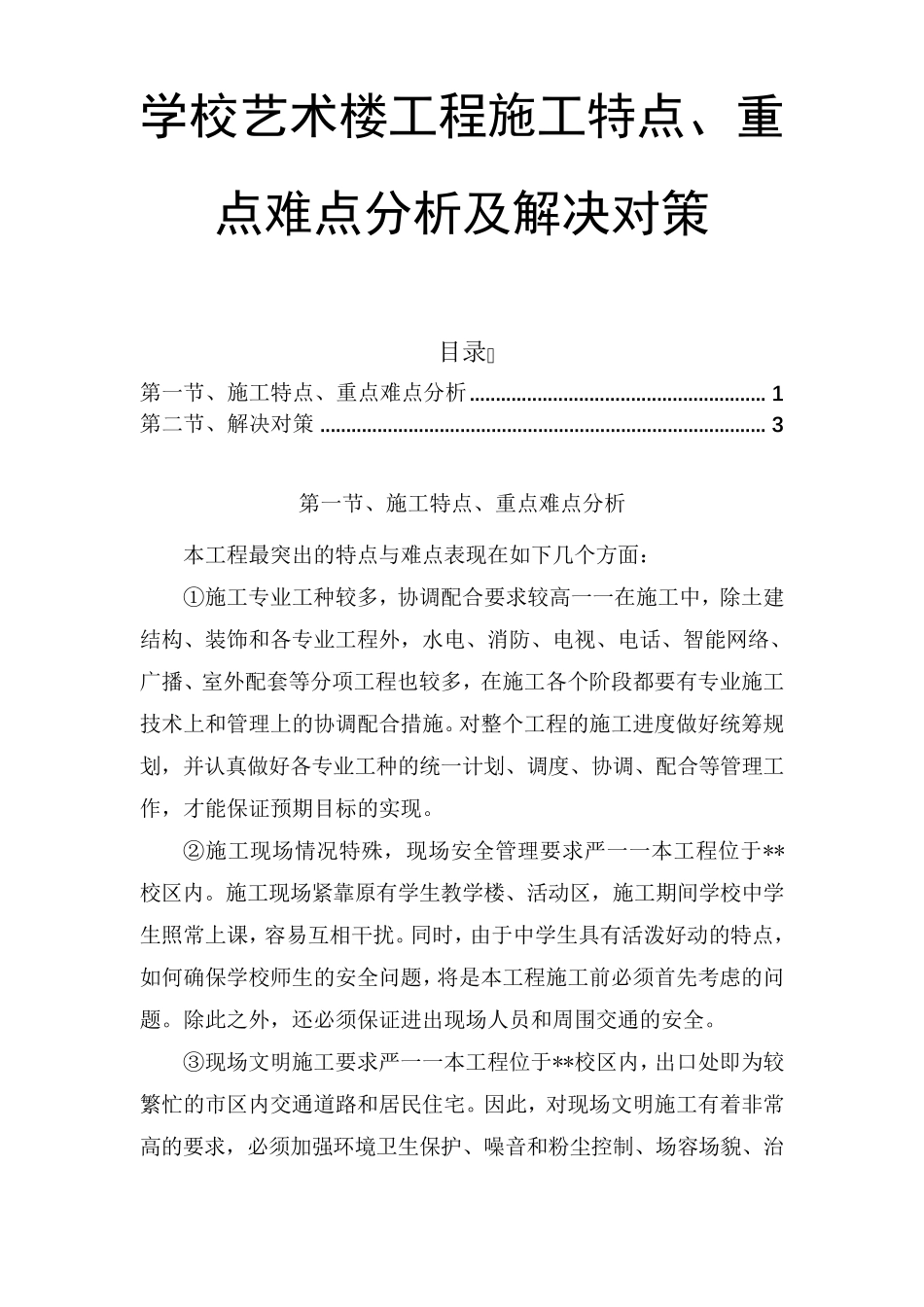 工程施工特点、重点难点分析及解决对策_第1页